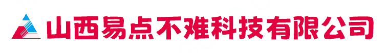 山西易点不难科技有限公司